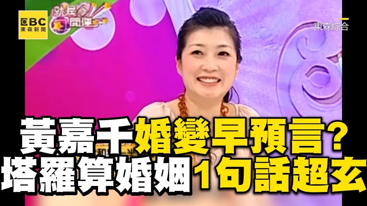 黃嘉千婚變夏克立8年前早預言？塔羅算婚姻狀態1句話超玄？【就是要開運】精華