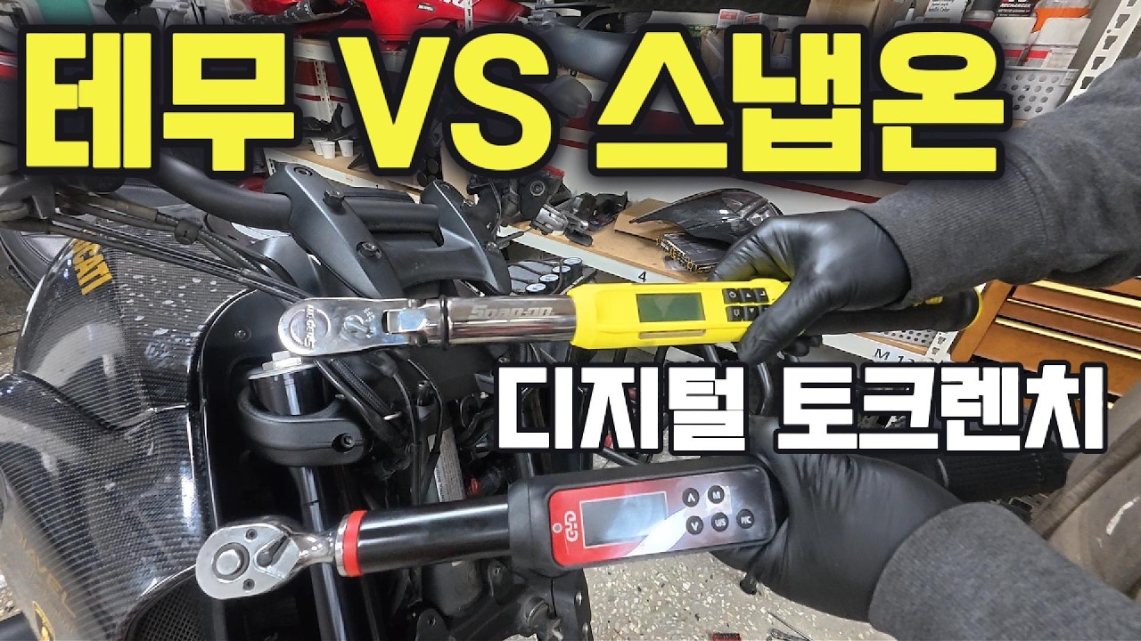 두카티 디아벨 정비 테무 공구로 가능할까? 디지털 토크렌치까지? 입문용 DIY공구 추천!