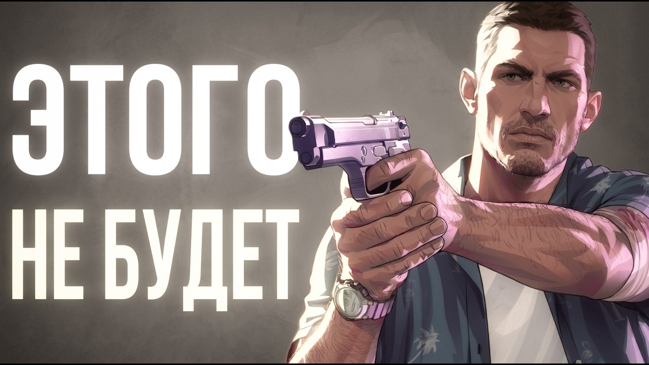 6 вещей которых НЕ БУДЕТ в GTA 6