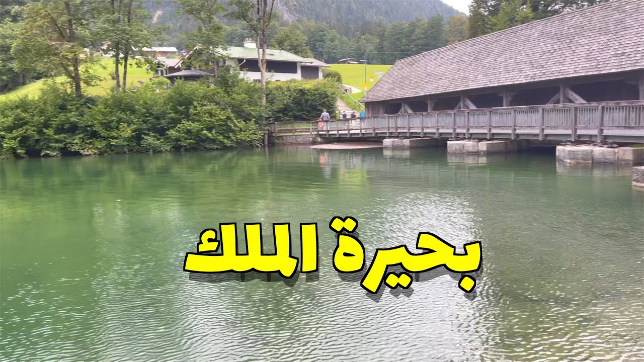 بحيرة الملك سالزبورغ في جنوب ألمانيا