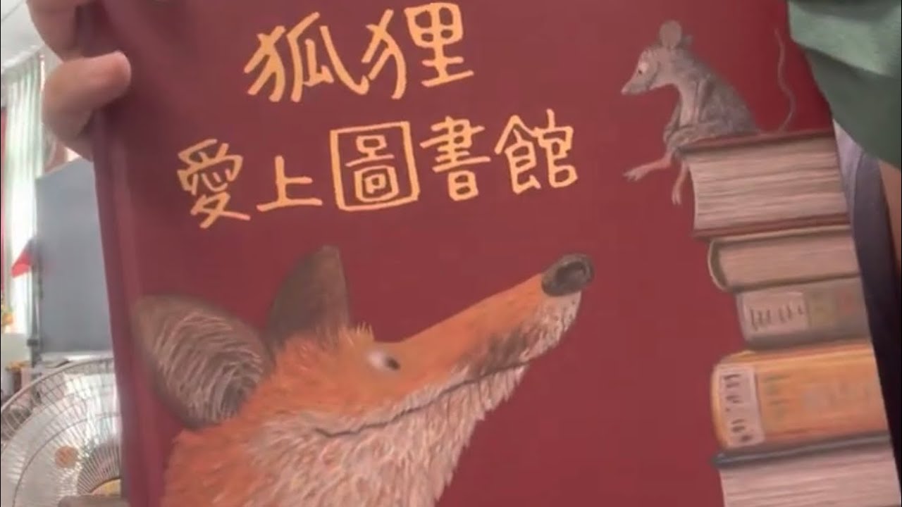 秀林國小繪本說故事 《狐狸愛上圖書館》SDG 4