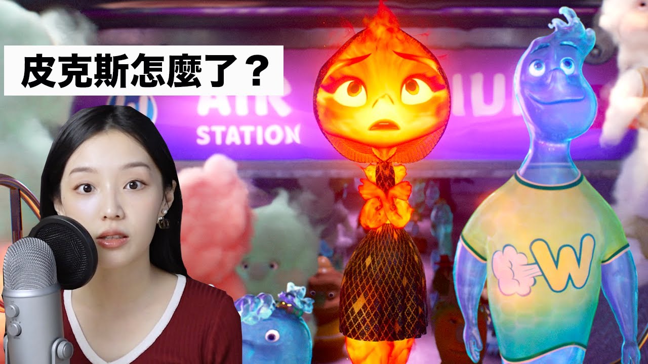 元素方城市是皮克斯至今最可惜的一部電影。