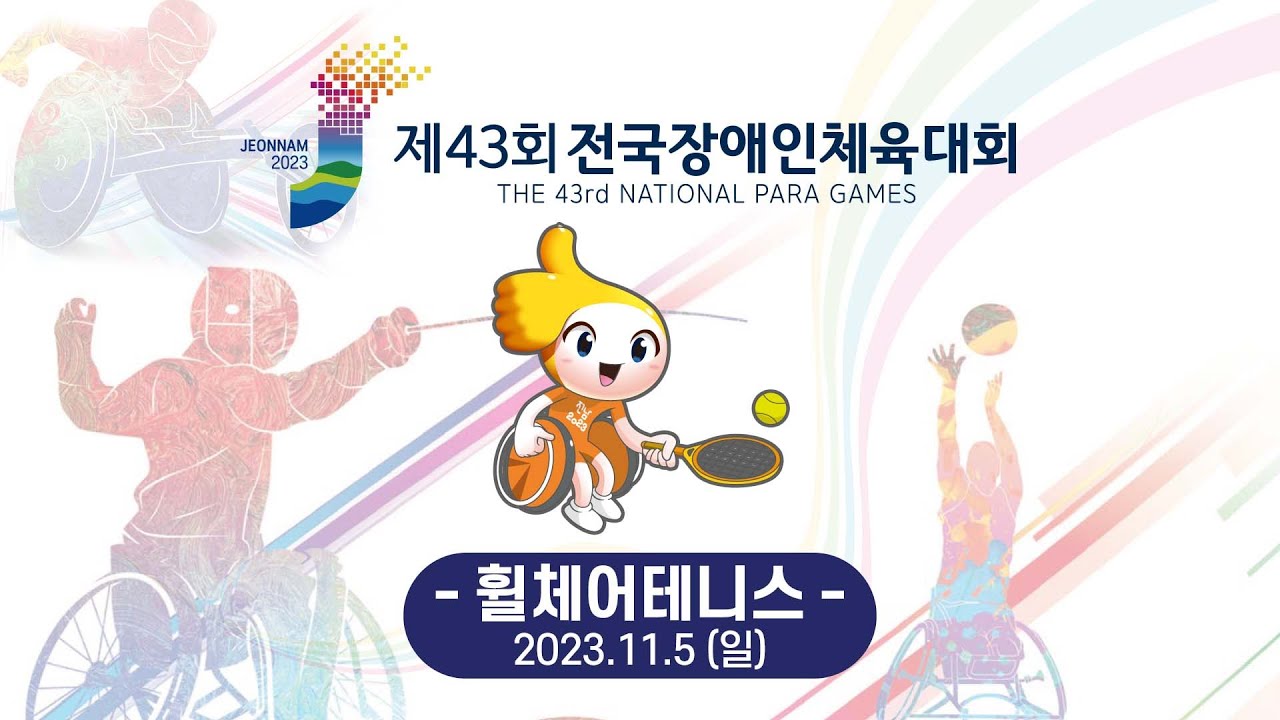 제43회 전국장애인체육대회 - 휠체어테니스 (2023.11.05)