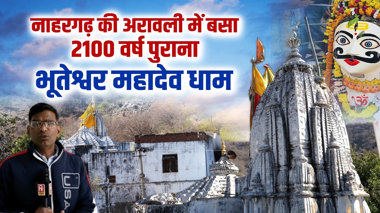 नाहरगढ़ की अरावली में बसा 2100 वर्ष पुराना भूतेश्वर महादेव धाम