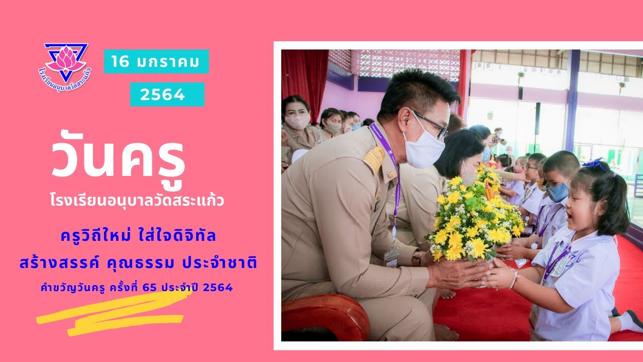 วันครู 2564 โรงเรียนอนุบาลวัดสระแก้ว