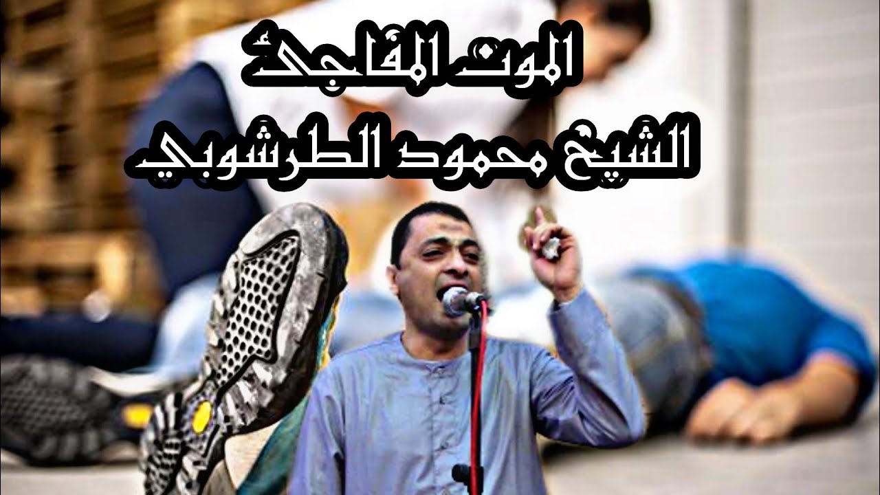 الموت المفاجئ للشيخ محمود الطرشوبي........ بصوت يزلزل القلوب