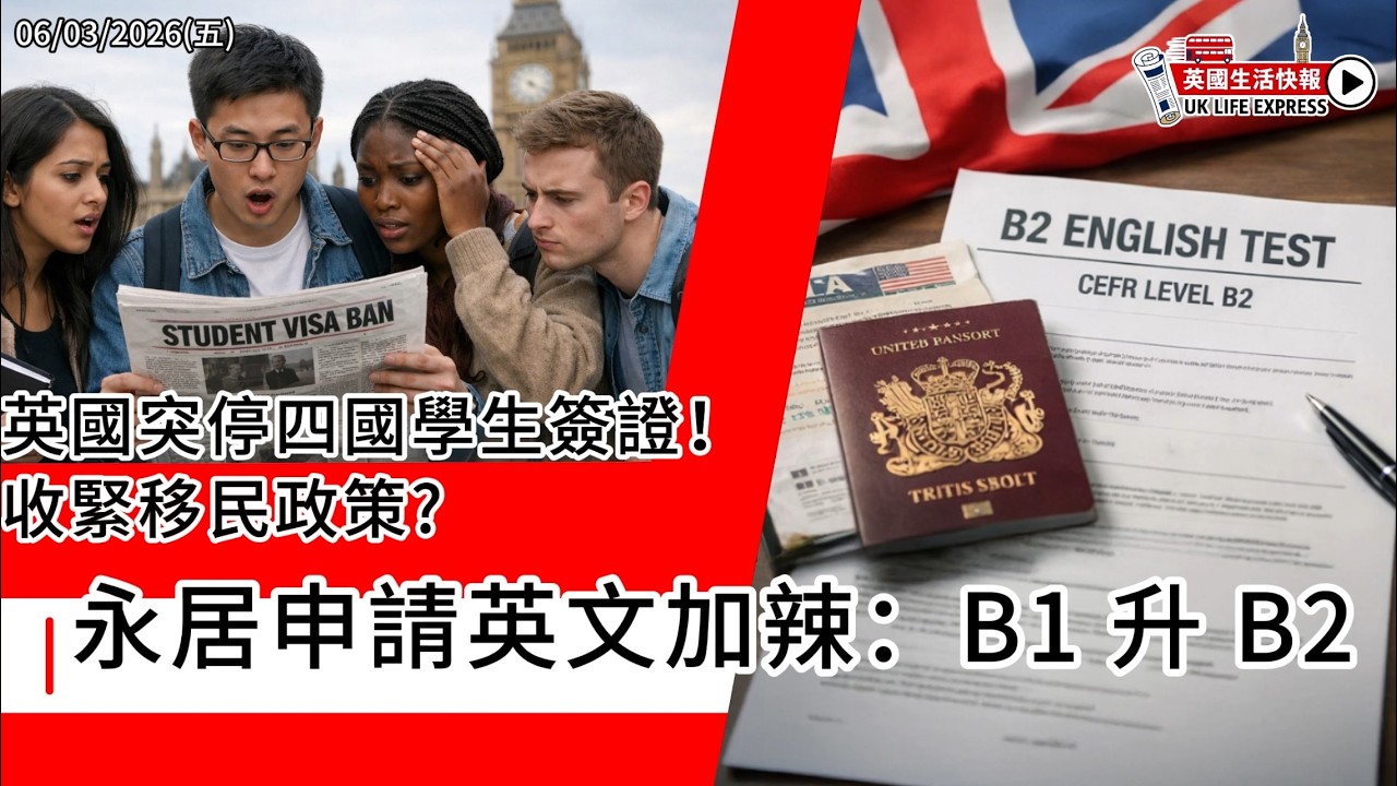 永居英文升B2 移民難度再升級？｜亞洲航班炒到6萬?｜英國突停四國學生簽證｜倫敦爆中國間諜案｜NHS £29200萬 GP改革｜伊朗軍艦令中東局勢升溫?《英國生活快報》2026-03-06