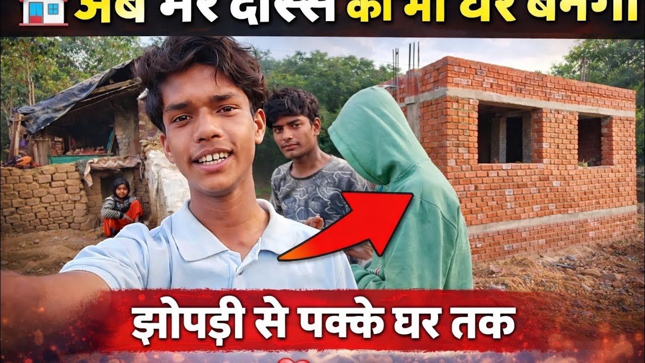 झोपड़ी से पक्के घर तक   #officialvloggernitin