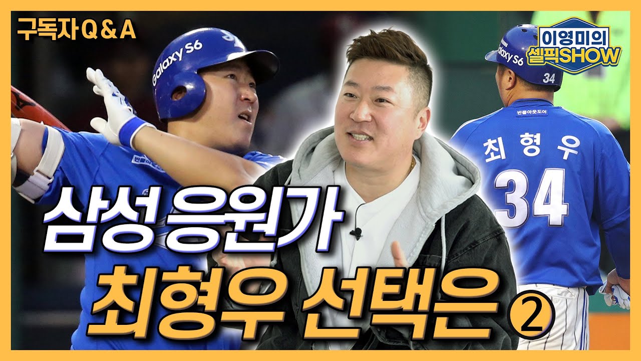 최형우 삼성팬 모두가 기다리는 Show│영구결번?│배찬승 기대되는 이유와 은퇴 후 이야기까지│최형우 2편 이영미의 셀픽쇼