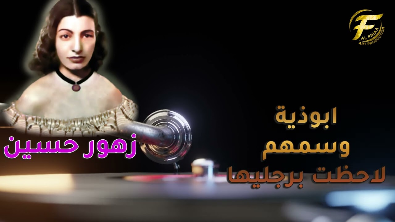 الفنانة  زهور حسين |  ابو ذية وسمهم ولاحظت برجليها