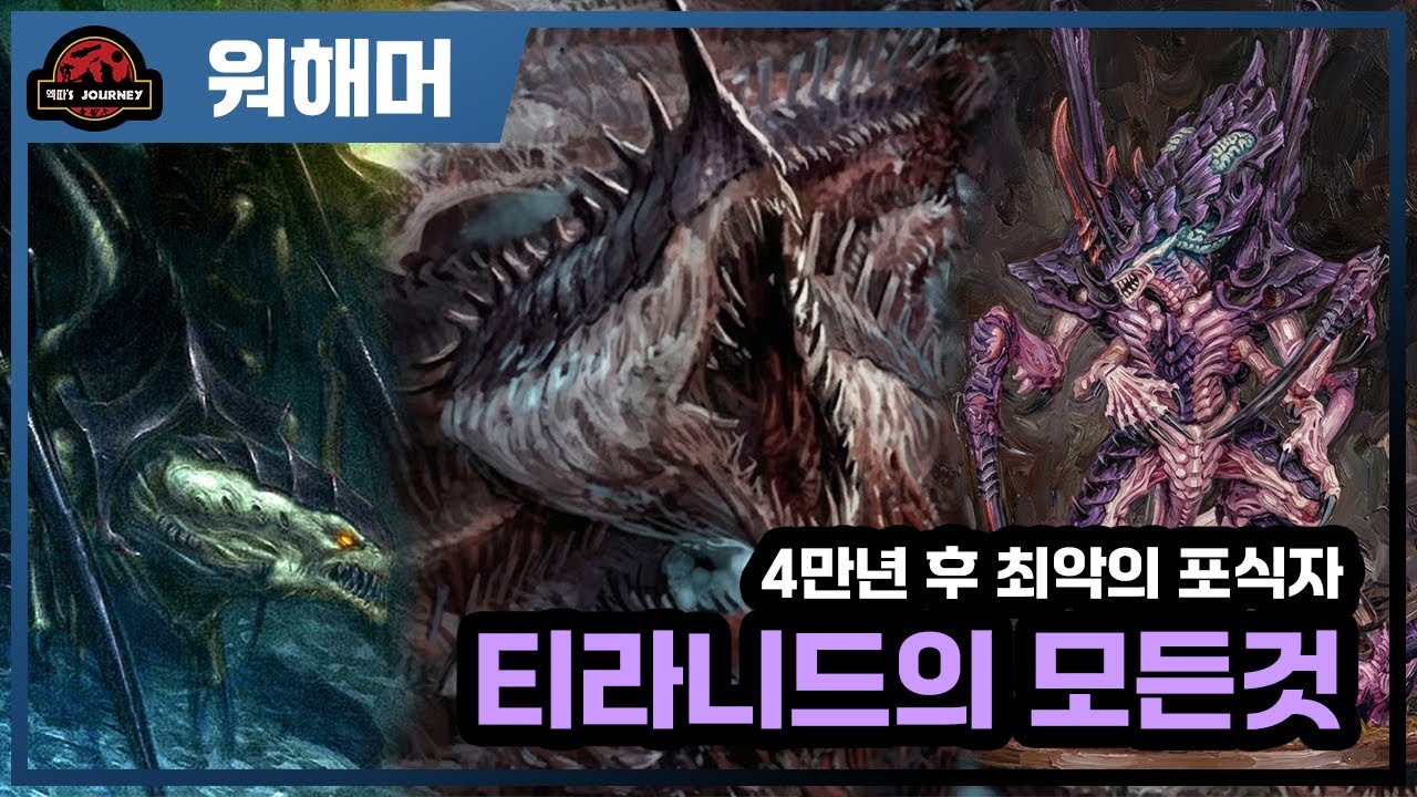 워해머 40k 티라니드 설명회 몰아보기 #타이라니드 #warhammer40k #스페이스마린