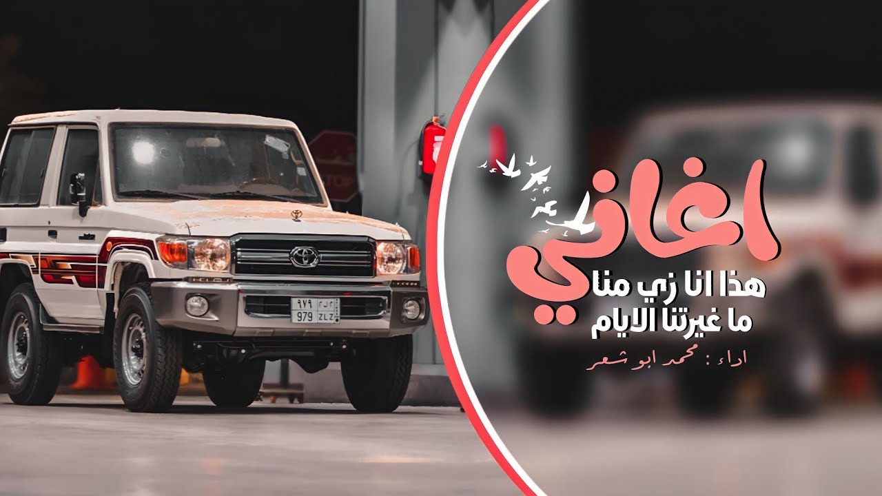 اغاني هجولة طرب - هذا انا زي منا ما غيرتنا الايام 2023 | مطلوبة آكثر شي