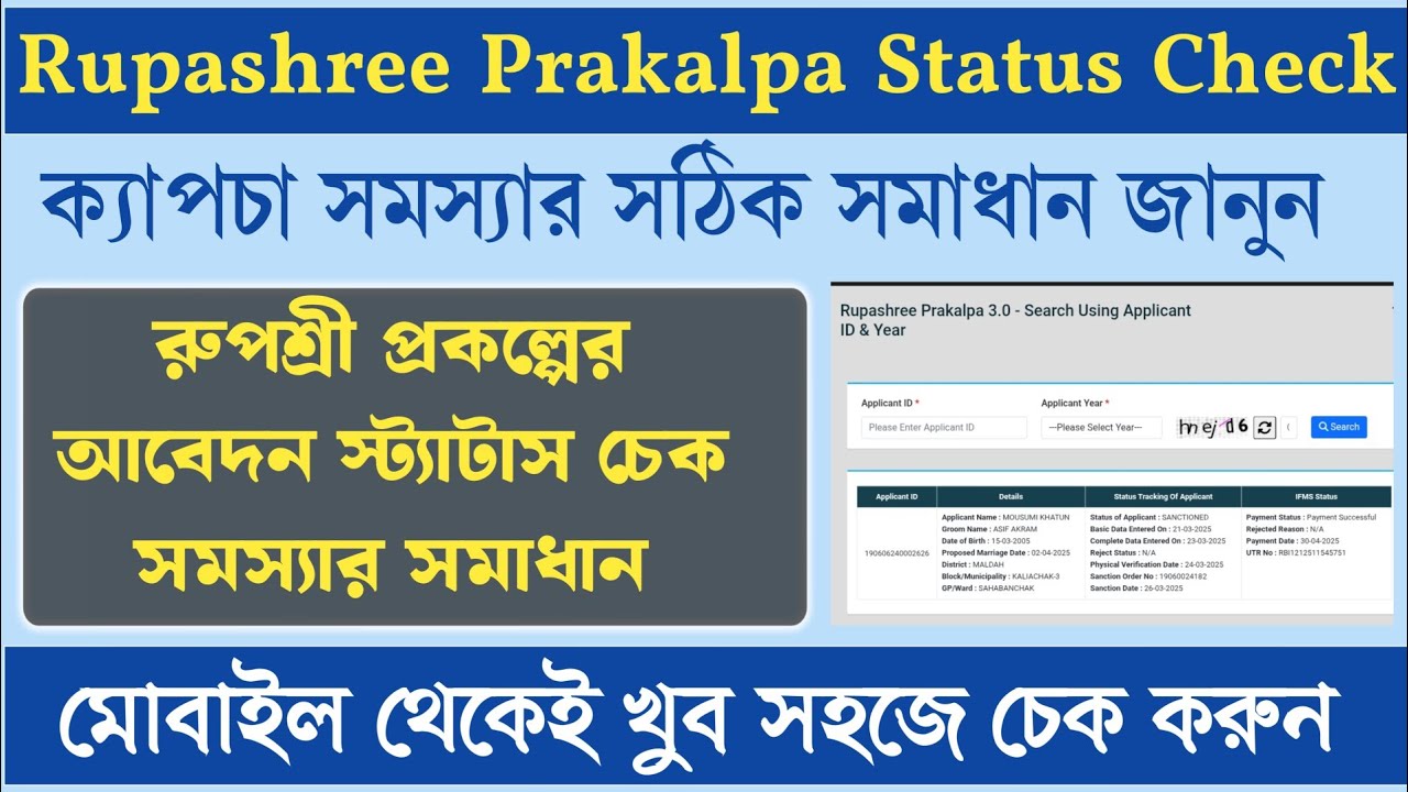 Rupashree Prakalpa Status Check problem Solved | রূপশ্রী প্রকল্পের আবেদন স্ট্যাটাস চেক সমস্যা সমাধান