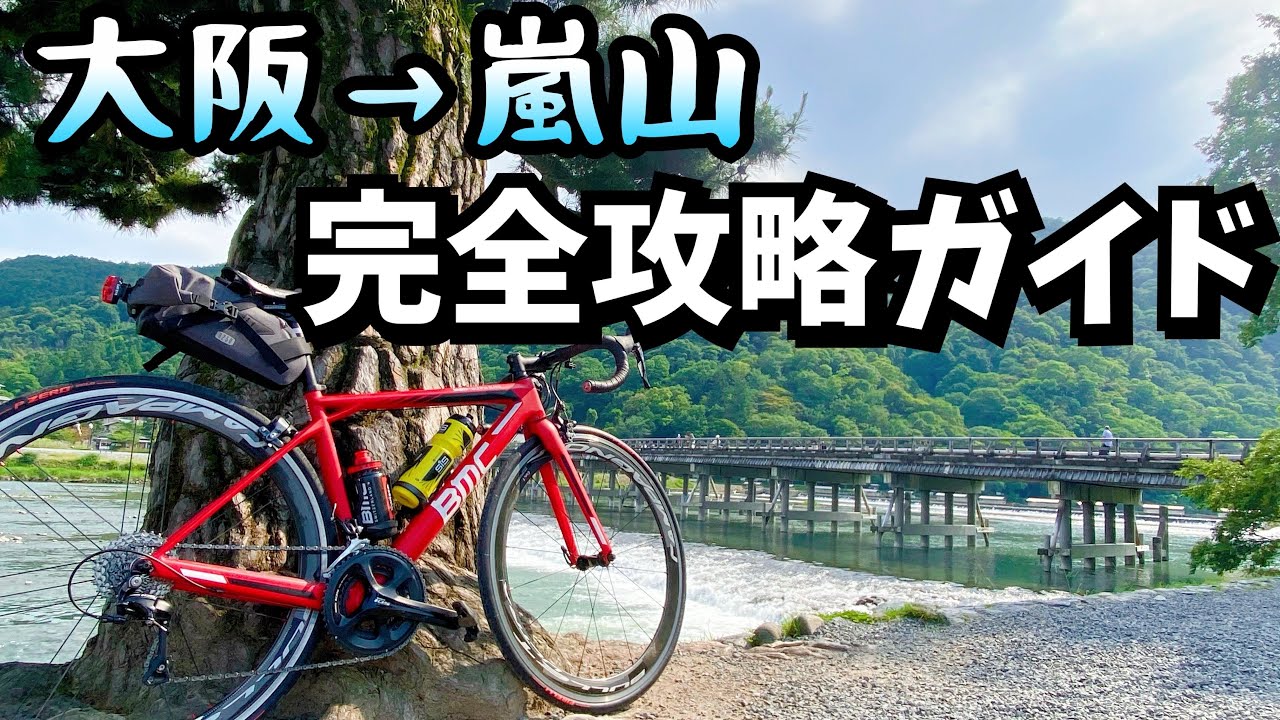 完全攻略！サイクリングロードで行く嵐山までの道順解説！大阪〜嵐山【ロードバイク自転車】