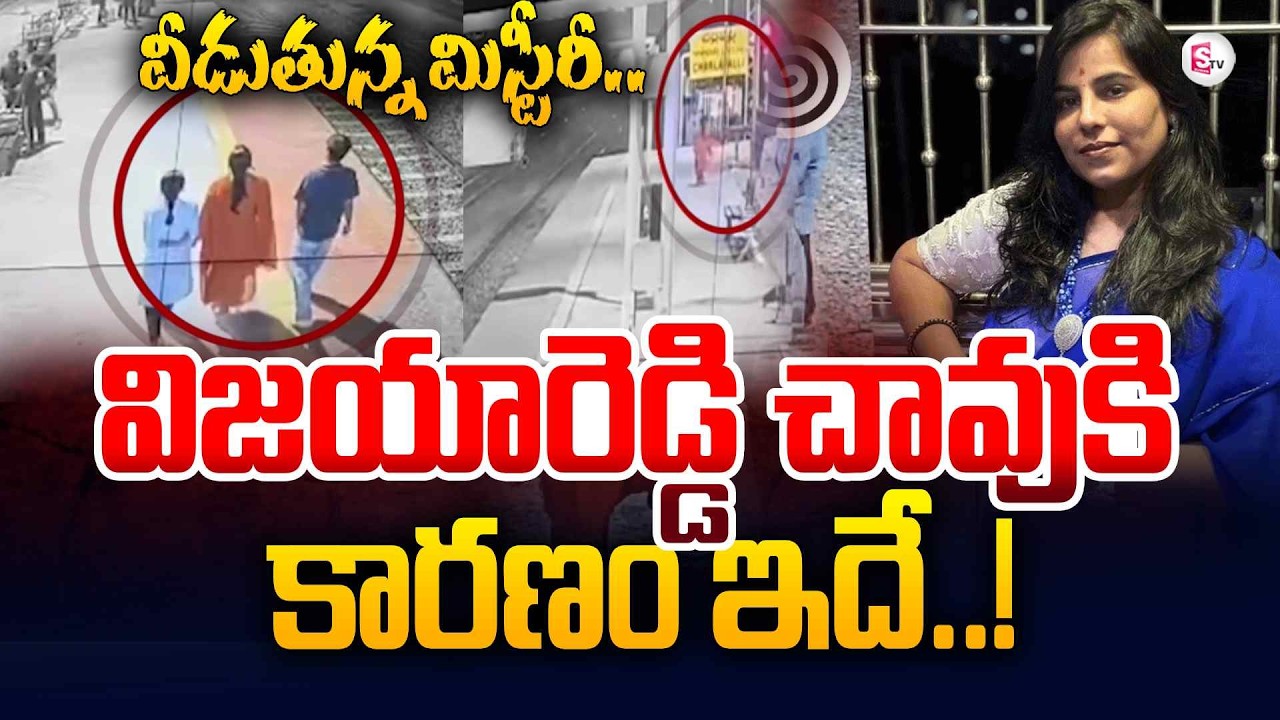 వీడుతున్న మిస్టీరీ | Big Twist In Charlapalli Vijayareddy Incident | SumanTV Janaki