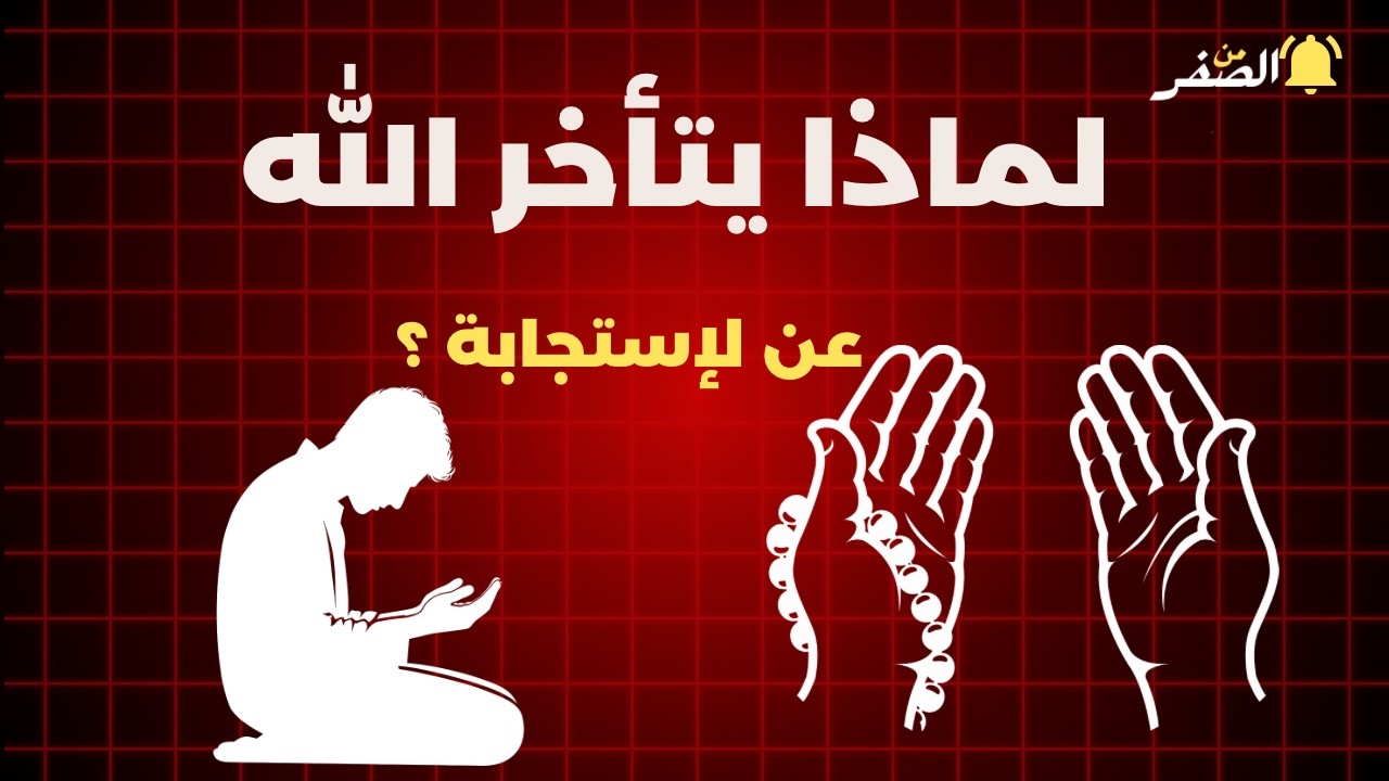 لماذا يتأخر الله عن استجابتك؟ | سر الرحمة في صمت السماء