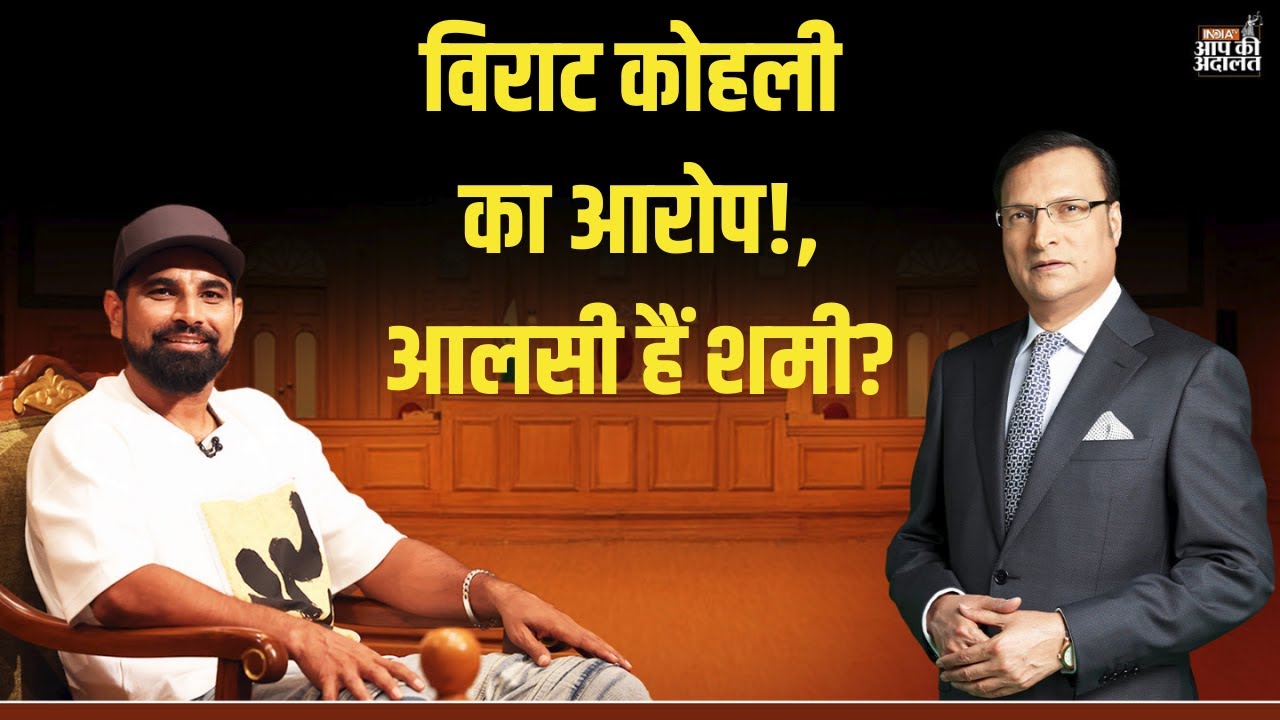 Mohammed Shami in Aap Ki Adalat: Virat Kohli's accusation! Is Shami lazy? | Rajat Sharma