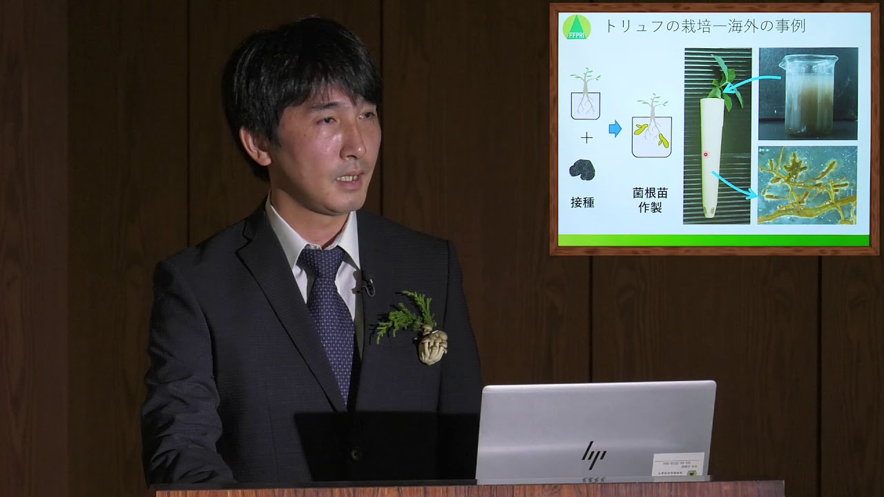 【令和2年度公開講演会】国産トリュフ ―栽培に向けた試み