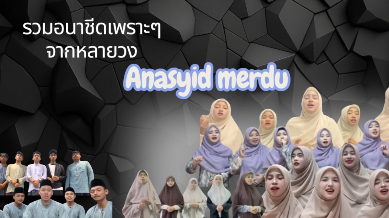 อนาชีดเพราะๆ
