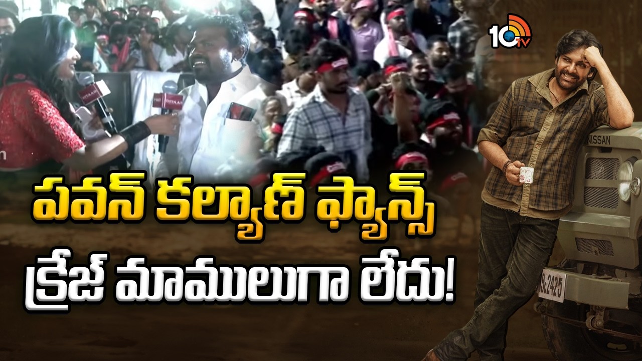 పవన్ కల్యాణ్ ఫ్యాన్స్  క్రేజ్ మాములుగా లేదు! | Pawan Kalyan Fans Crez | Ustad Bhagat Singh | 10tv