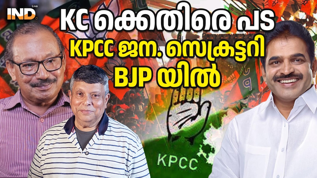 KC ക്കെതിരെ പടKPCC ജന. സെക്രട്ടറിBJP യിൽ. 16/03/26