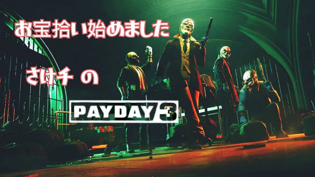 さけチーの payday3