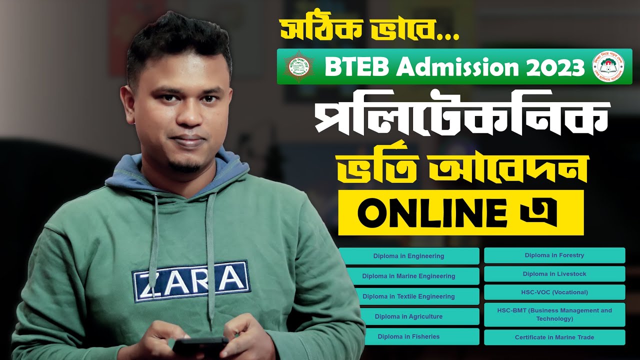 পলিটেকনিক ভর্তি ২০২৩ আবেদন পদ্ধিতি / polytechnic admission 2023