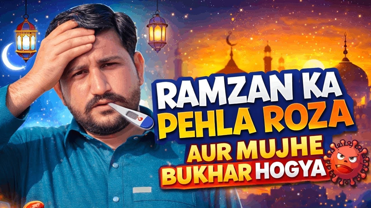 Ramzan Ka Pehla Roza Aur Mujhe Bukhar Aa Gaya Yaar 🤒🌙