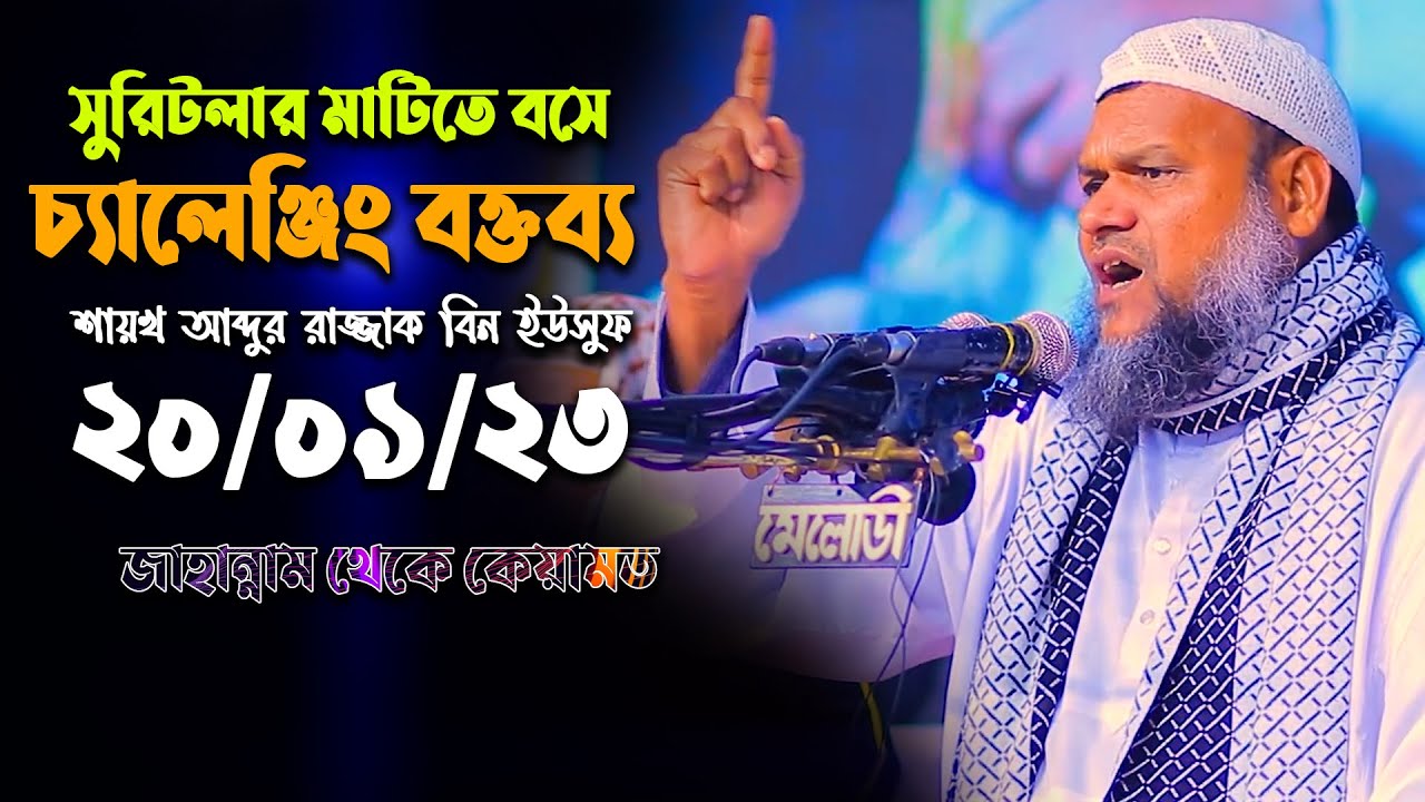 সুরিটলার মাটিতে বসে চ্যালেঞ্জিং ওয়াজ করলেন শায়খ আব্দুর রাজ্জাক বিন ইউসুফ | Abdur Razzak Bin Yousuf