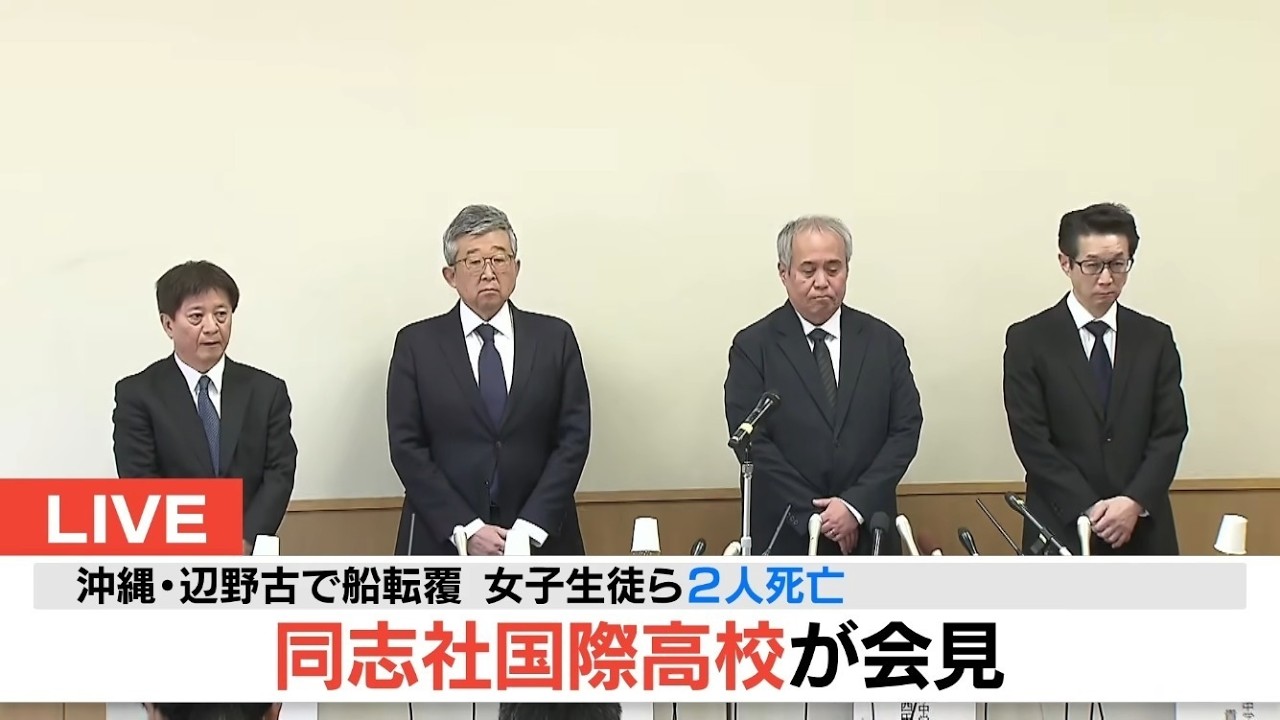 【LIVE】同志社国際高校が会見　沖縄・辺野古沖でボート転覆　女子生徒含む２人が死亡　修学旅行の平和学習中に何が…事故の状況や保護者会の時期など説明へ（3月17日 午前11時開始予定）