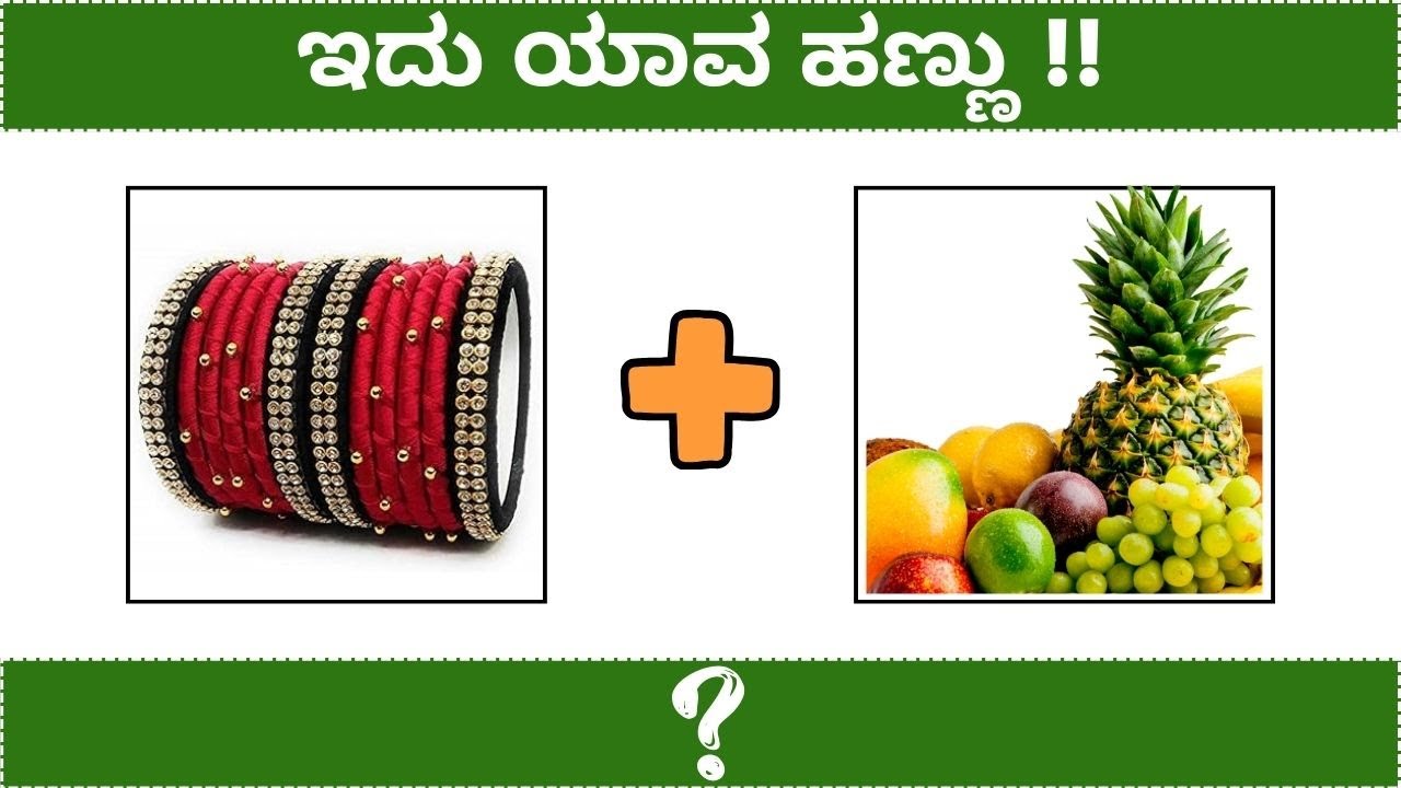 Guess The Fruit Name / ಚಿತ್ರ ನೋಡಿ ಹಣ್ಣುಗಳ  ಹೆಸರು ಹೇಳಿ !! / Fruits Challenge