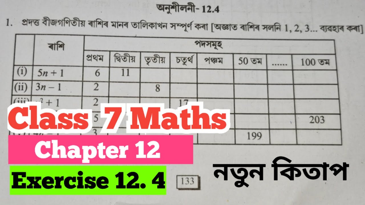 Class 7 Maths Chapter 12//Exercise 12.4 // Page 132 পৰা 135 // Qsn no 1 , 2 , 3 // নতুন কিতাপ