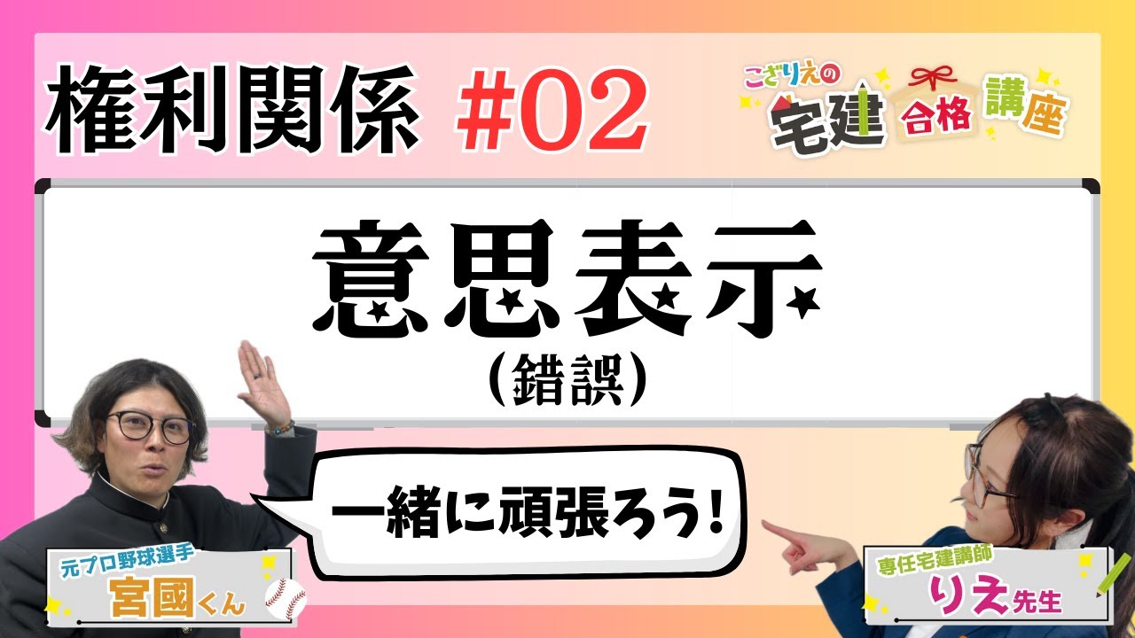 【宅建2024】権利関係 #02 意思表示(錯誤)