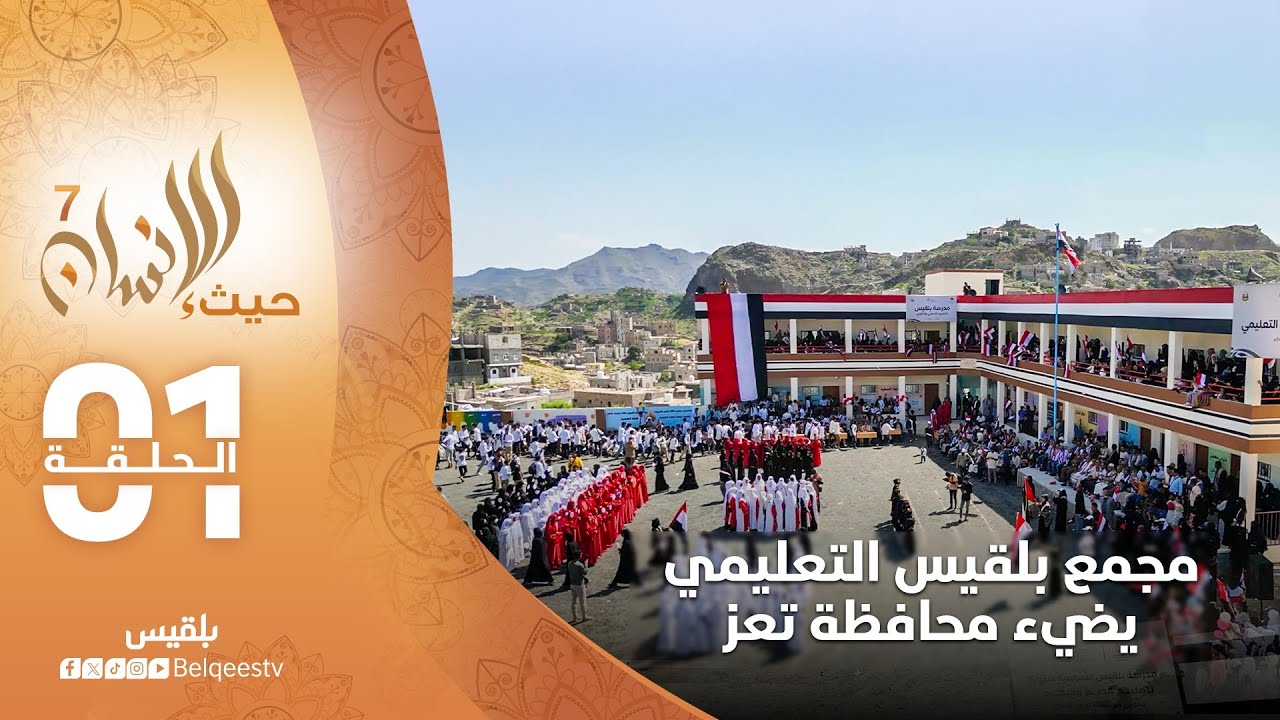 حيث الإنسان7 | مؤسسة توكل كرمان تضيء تعز بمجمع بلقيس التعليمي | الحلقة الأولى
