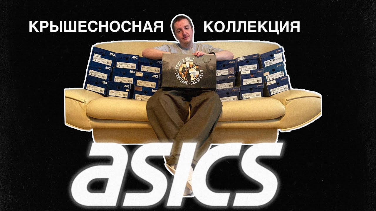 Коллекция ASICS которая рычит. Sneakershot в гостях у Андрея Ключника