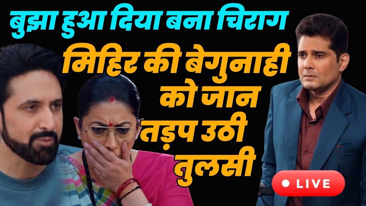 ksbkbt 2 :Tdy Live | बुझा हुआ दिया बना चिराग मिहिर की बेगुनाही को जान तड़प उठी तुलसी