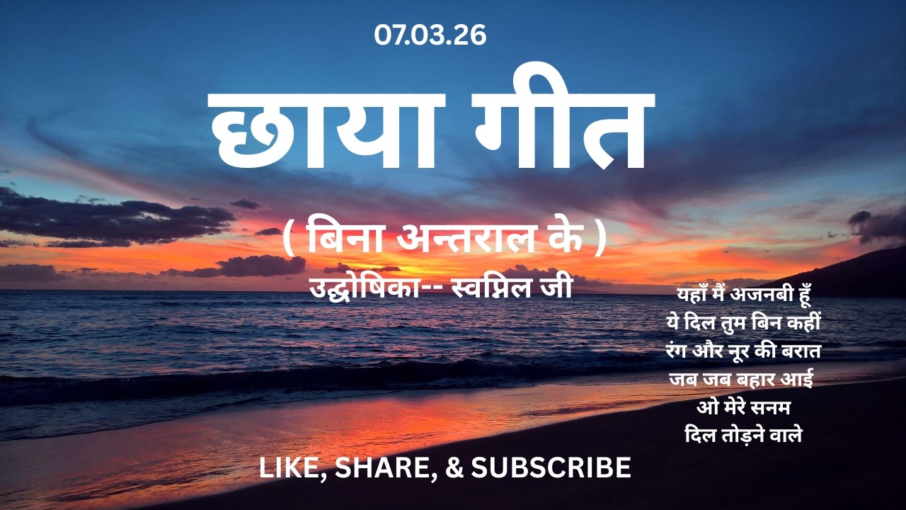 070326 Vividh Bharti Chhaya Geet, Swapnil ji