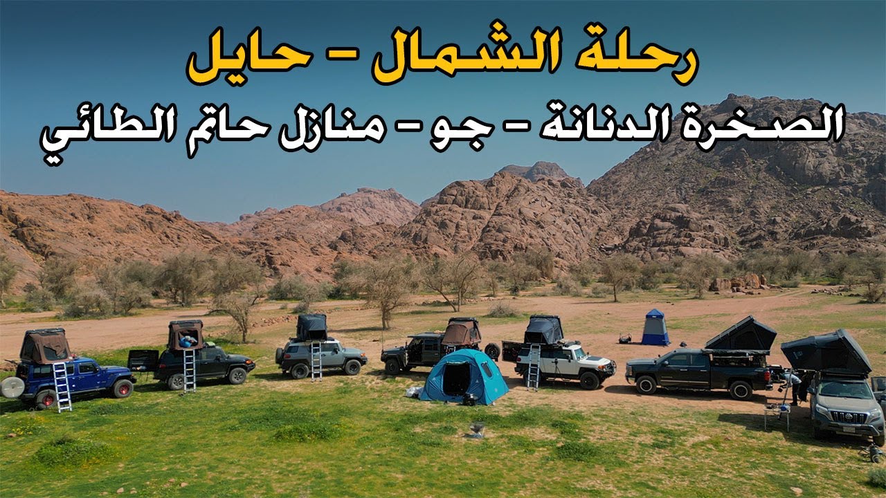 رحلة الشمال (٢) حايل | جو | منازل حاتم الطائي