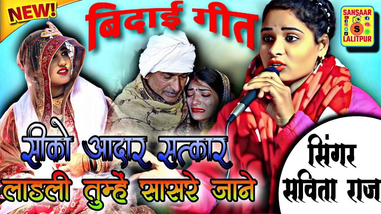 #बिदाई_गीत//👉सीको आदार सत्कार लाड़ली तुम्हें सासरे जाने#Savita_Raj_ke Paramparik सविता_राज#vivahgeet