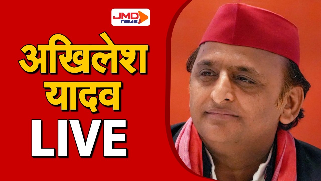 JMD NEWS | लोकसभा से अखिलेश यादव LIVE | Lok Sabha | Samajwadi party
