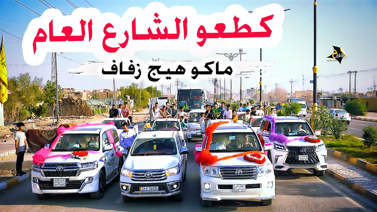 كطعو الشارع العام مو زفة هاي كارثة زفاف اولاد الشيخ عماد الحاج سلطان شيخ عشائر الحداديين بني اسد