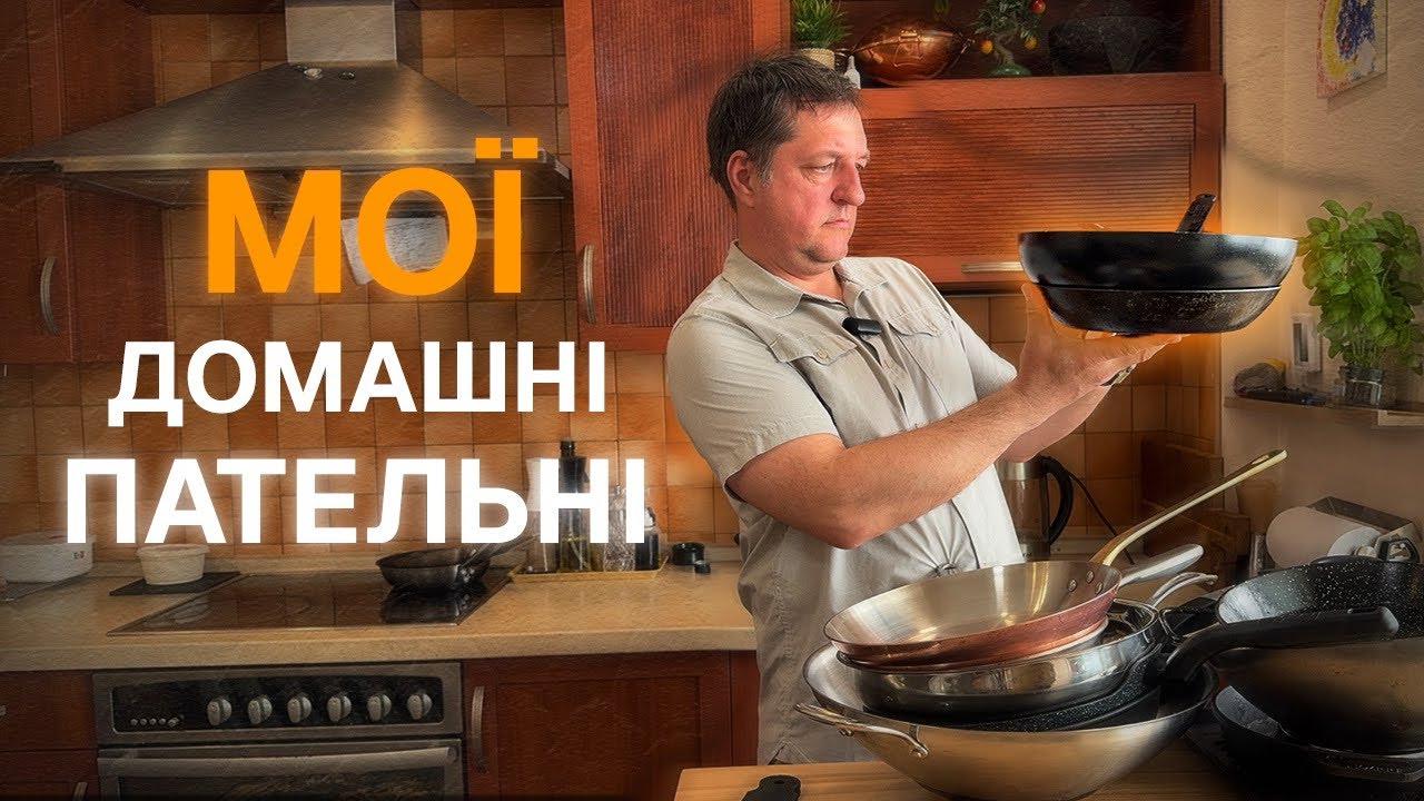 СКОВОРІДКИ ВДОМА У ШЕФА: ЩО ВАРТО КУПУВАТИ,а що ні!