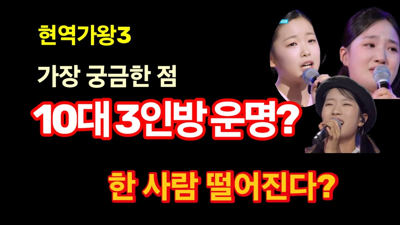 현역가왕3 가장 궁금한 점? 10대 3인방 운명? 한 사람은 떨어진다? 이수연/빈예서/김태연