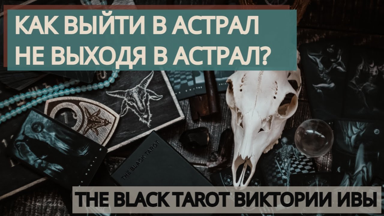 THE BLACK TAROT ВИКТОРИИ ИВЫ | ОБЗОР НОВИНКИ