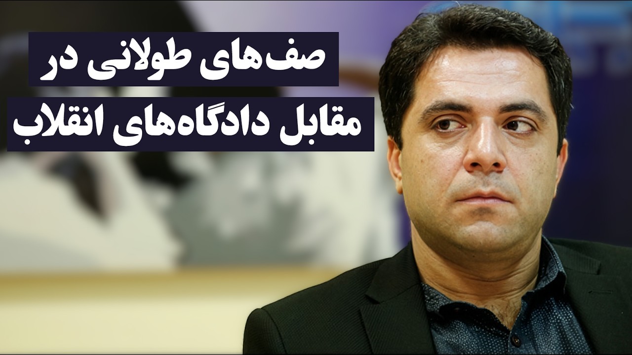 سیدعلی مجتهدزاده: شاهد شکل‌گیری صف‌های طولانی در مقابل دادگاه‌های انقلاب و خانواده‌های نگران هستیم