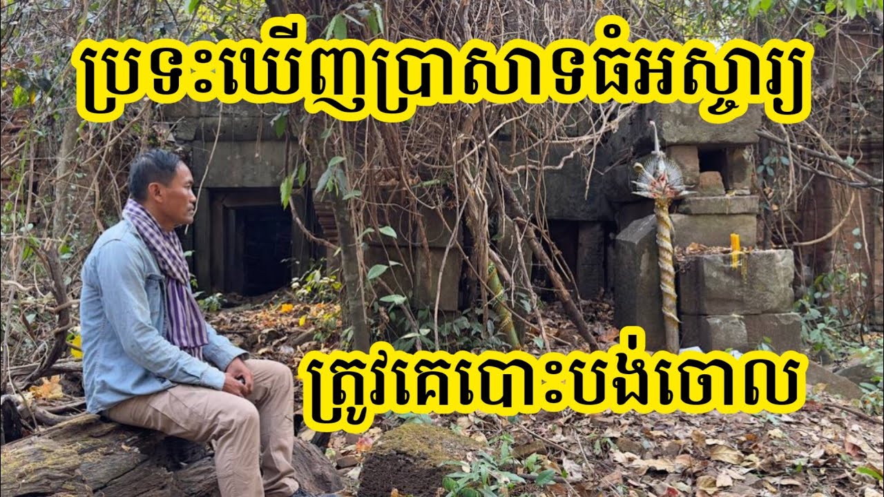 Ep91: ប្រទះឃើញប្រាសាទធំអស្ចារ្យ ត្រូវគេបោះបង់ចោល Sangke Soeng Temple left In The Jungle