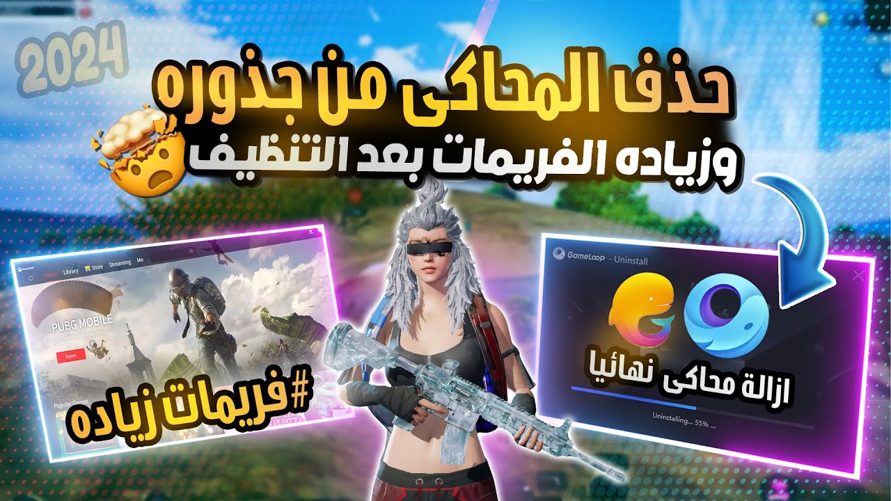 حذف محاكي جيم لوب من جذوره ( بالطريقة الصحيحه ) وتنظيف الويندوز نهائياً | ازاله اللاج و التقطيع 2024