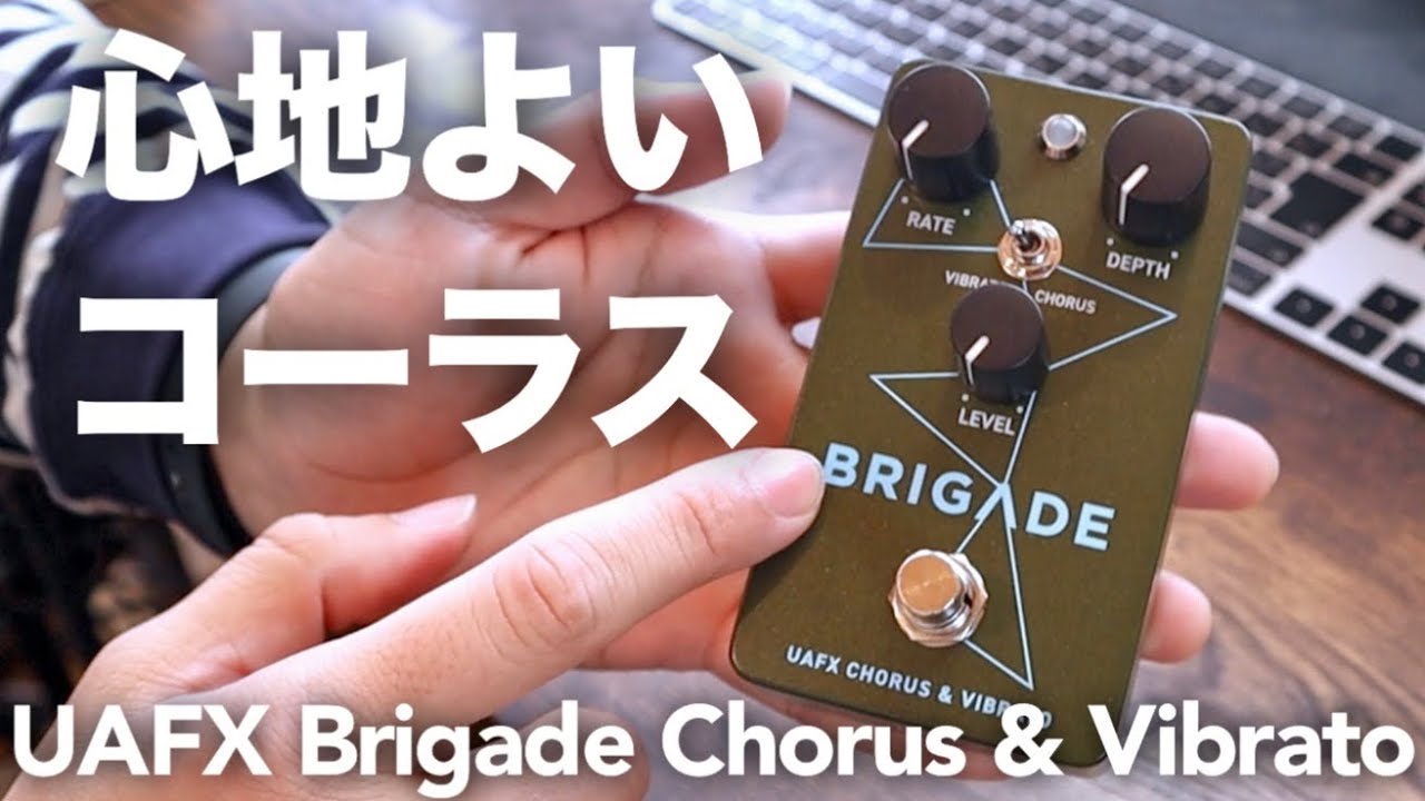 【心地よいコーラス】UAFX Brigade Chorus & Vibrato はとても綺麗で心地よい音でした！！【UNIVERSAL AUDIOのコンパクトエフェクター】