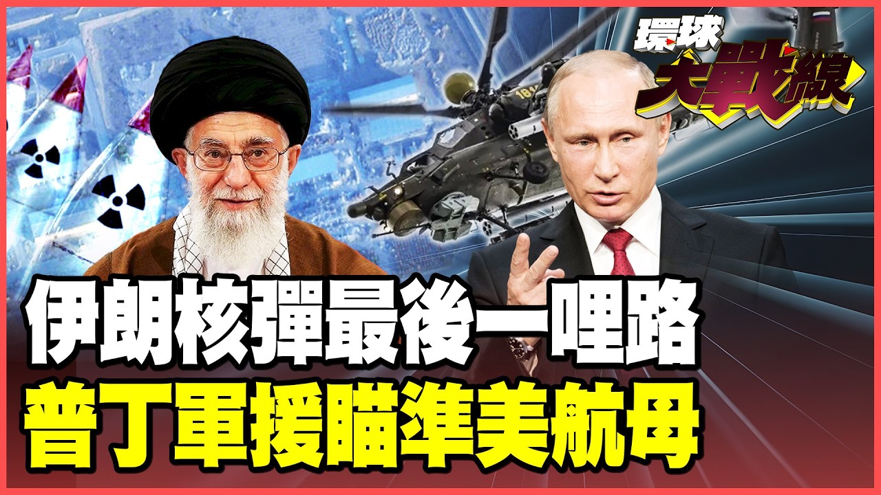 伊朗福爾多「核武碉堡」大復活！美軍白忙一場嚇出冷汗！米-28NE馳援普丁撐腰 林肯號火力不足陷中東泥淖！【#環球大戰線】20260202-P3 葉思敏 蔡正元 馬準威 呂禮詩