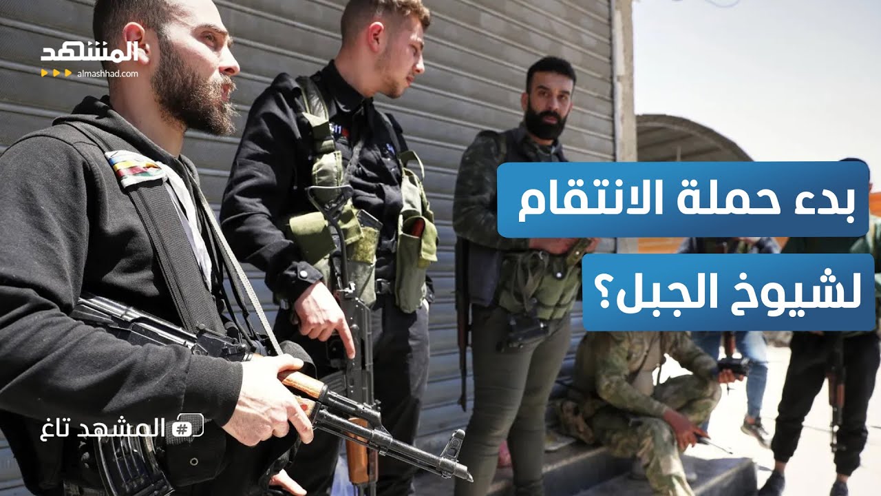 صراع الدروز يتفجر.. اشتباكات بالمدفعية تشعل السويداء انتقاما لشيوخ الجبل - المشهد تاغ